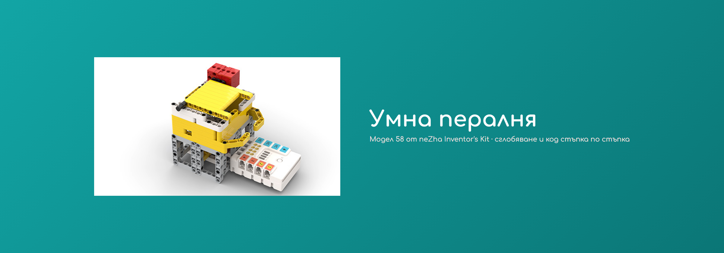 Умна пералня