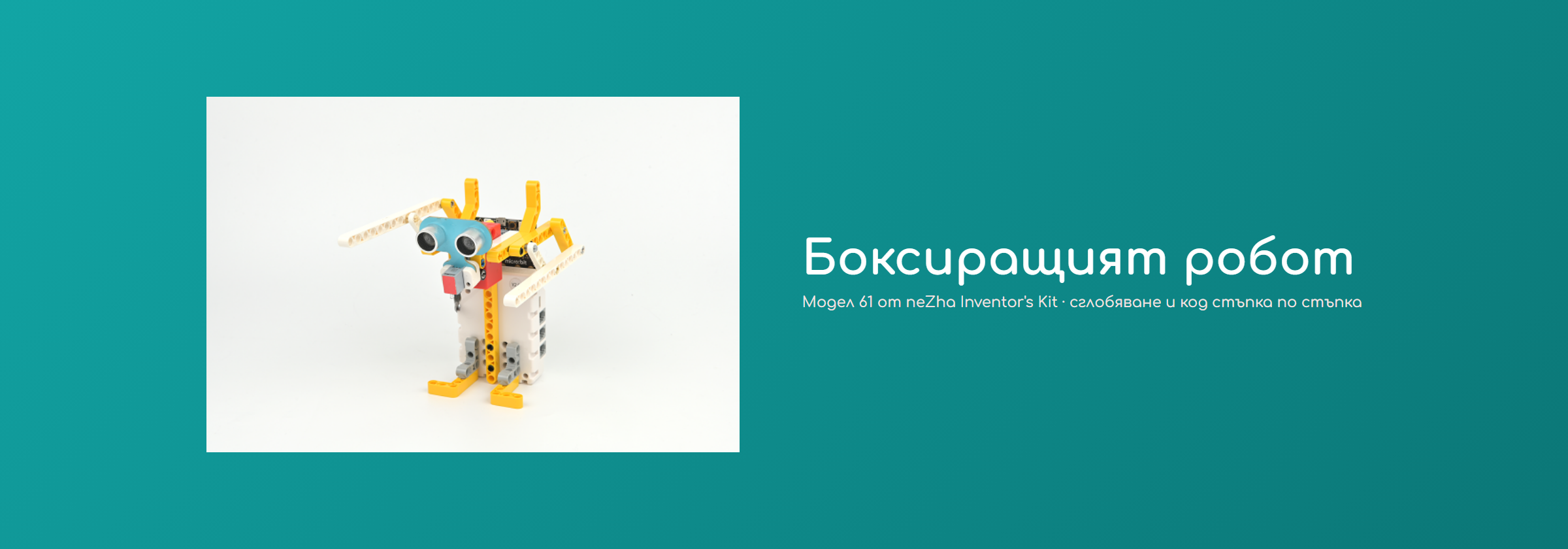 Боксиращият робот