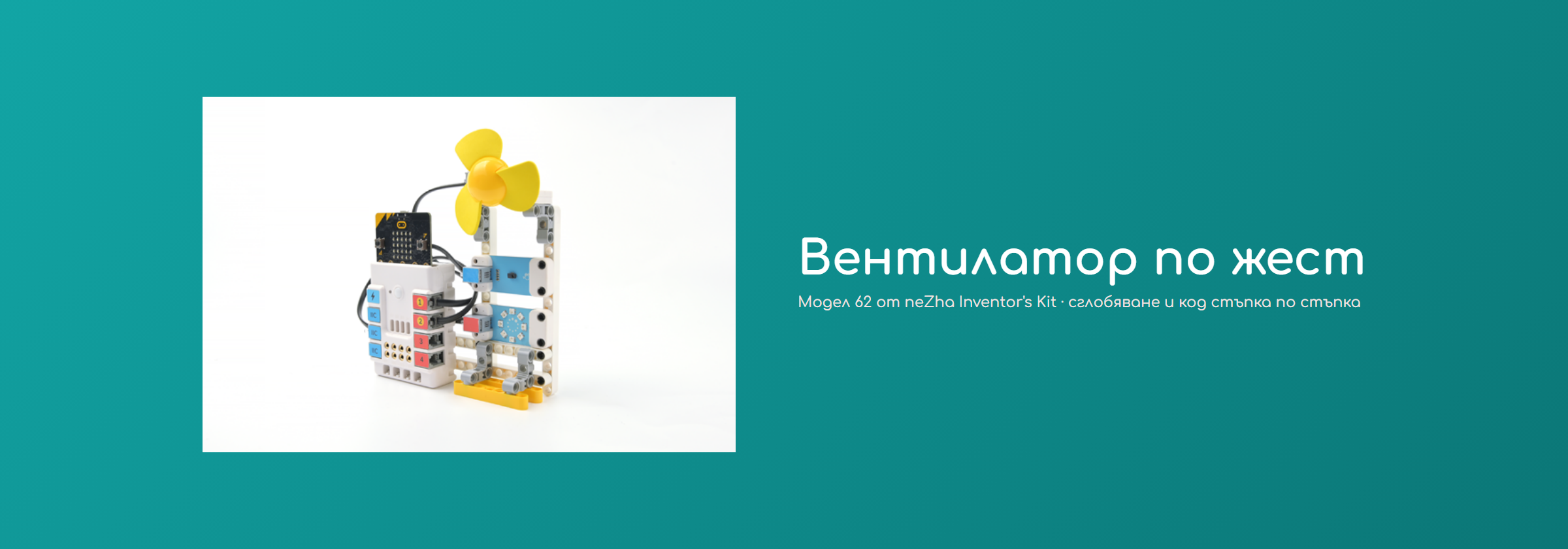 Вентилатор по жест