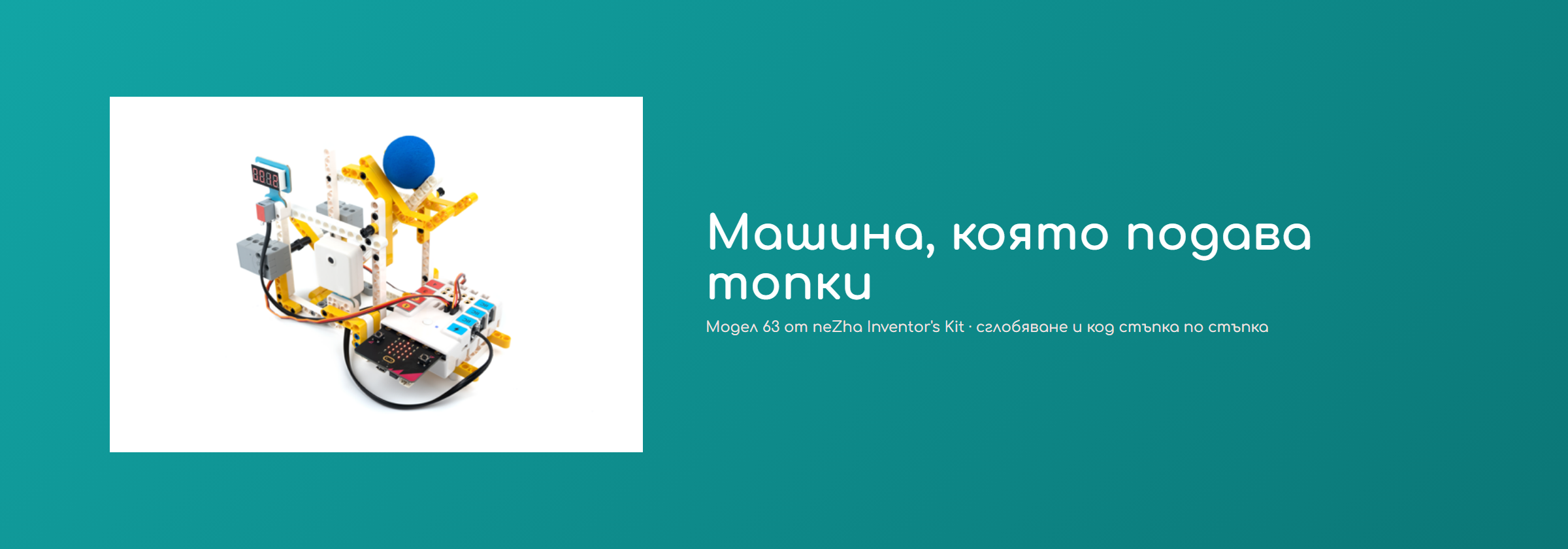 Машина, която подава топки