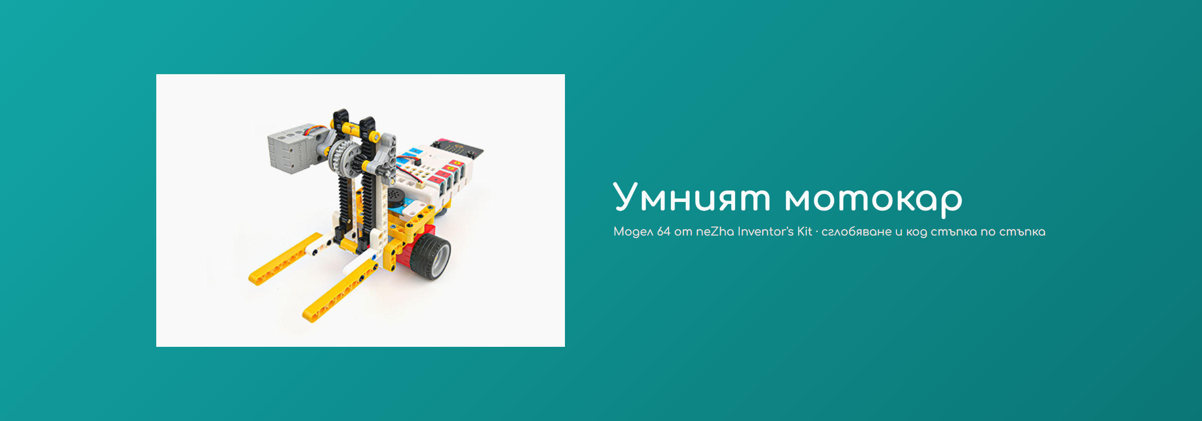 Умният мотокар