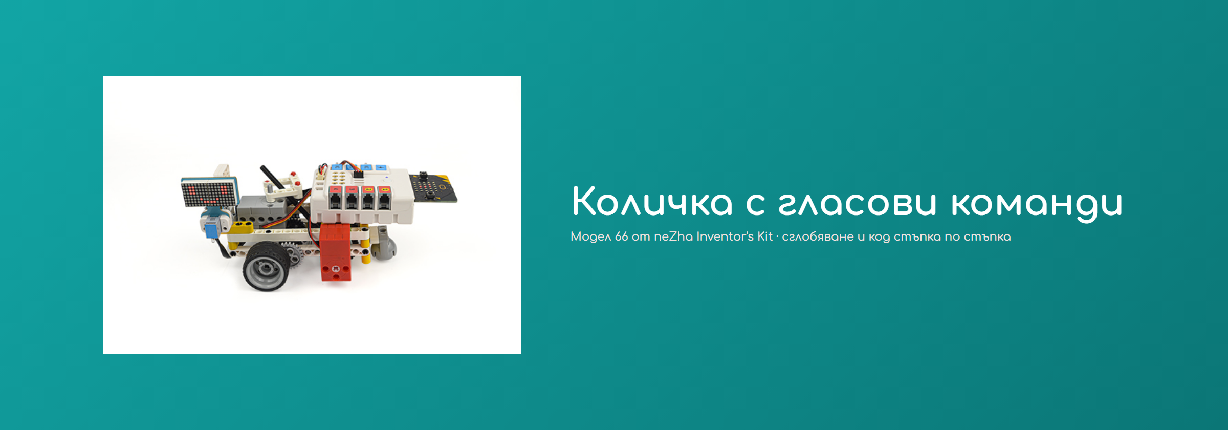 Количка с гласови команди