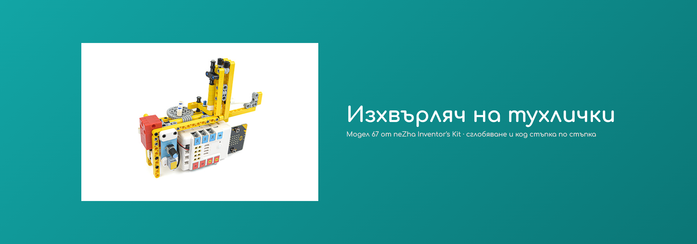 Изхвърляч на тухлички