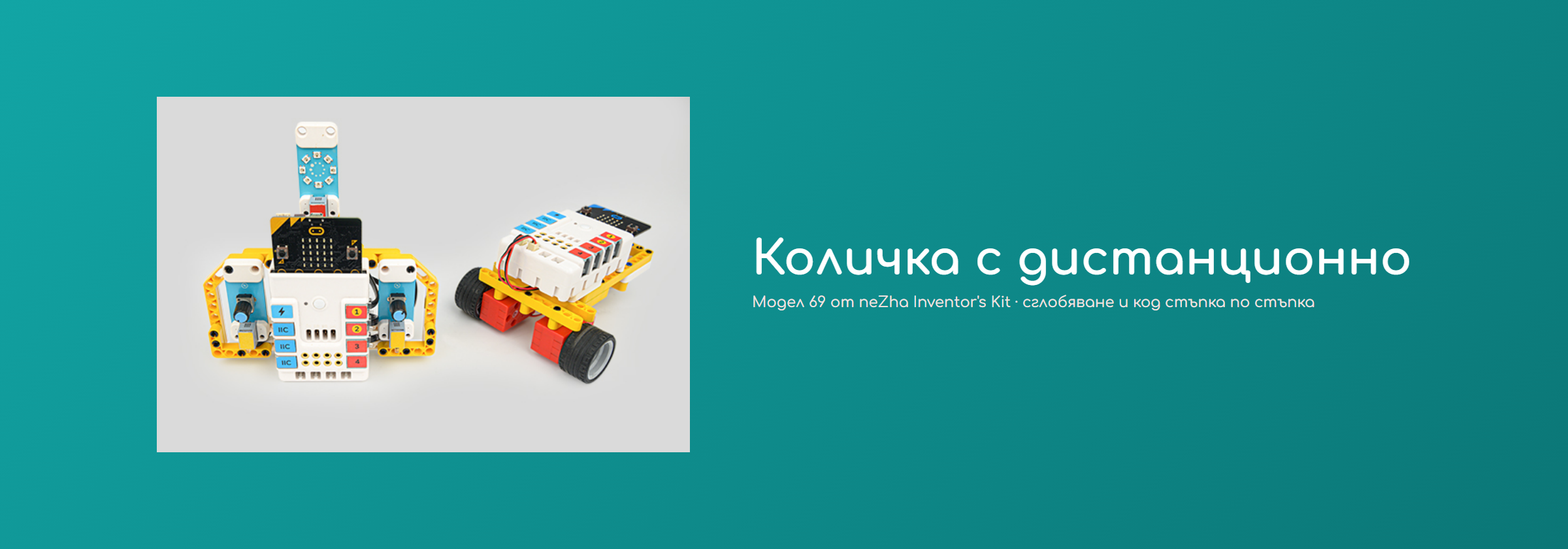 Количка с дистанционно