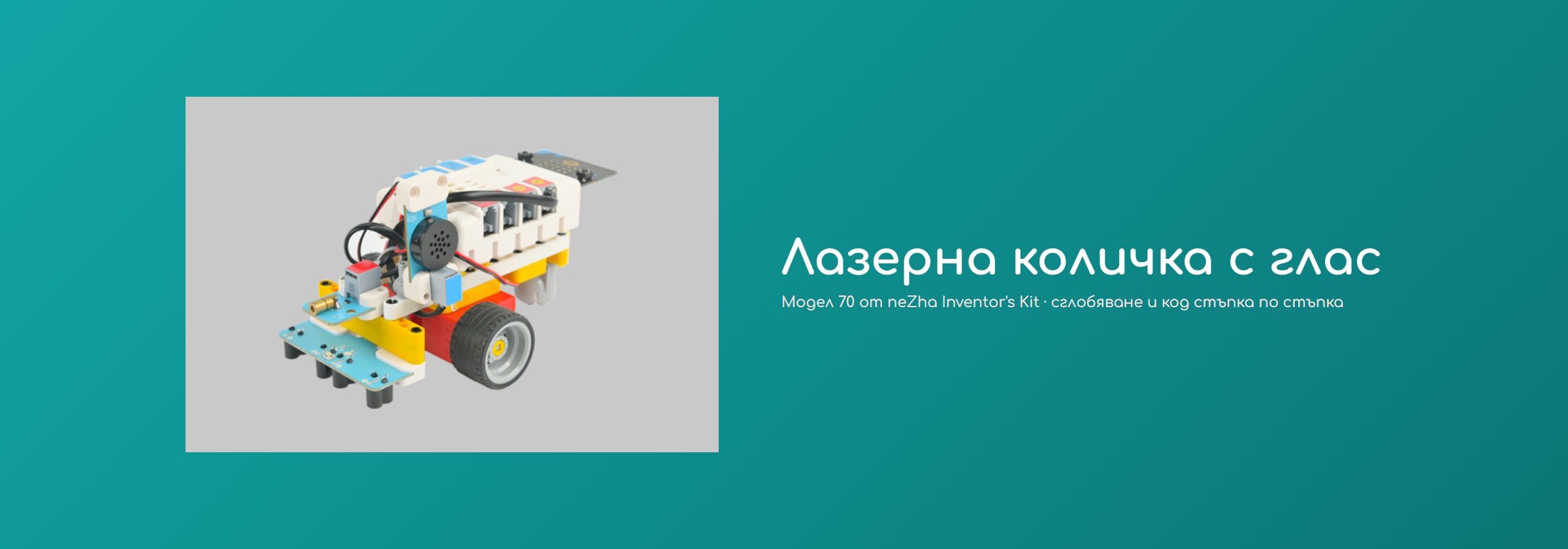 Лазерна количка с глас
