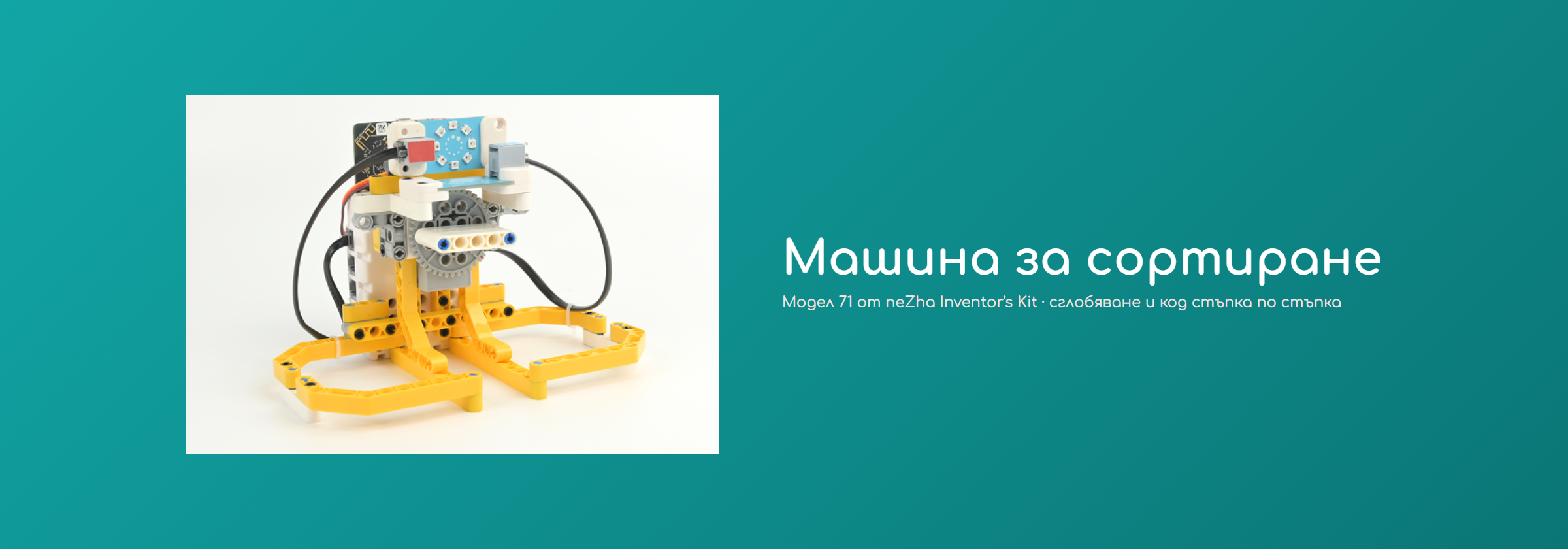 Машина за сортиране