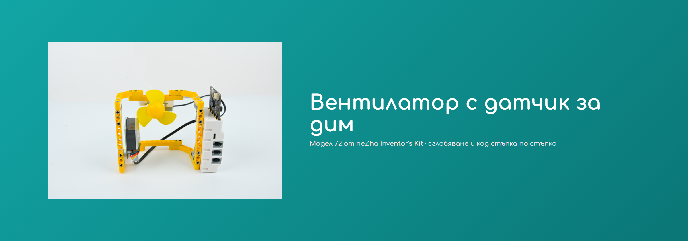 Вентилатор с датчик за дим