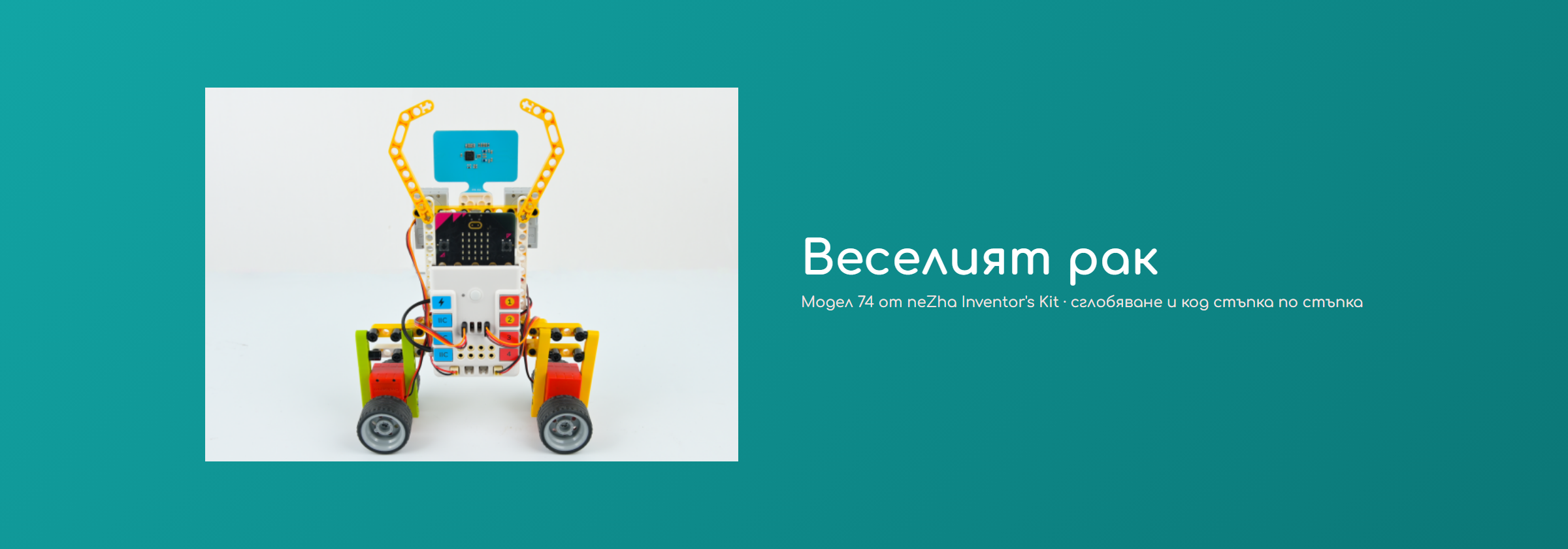 Веселият рак
