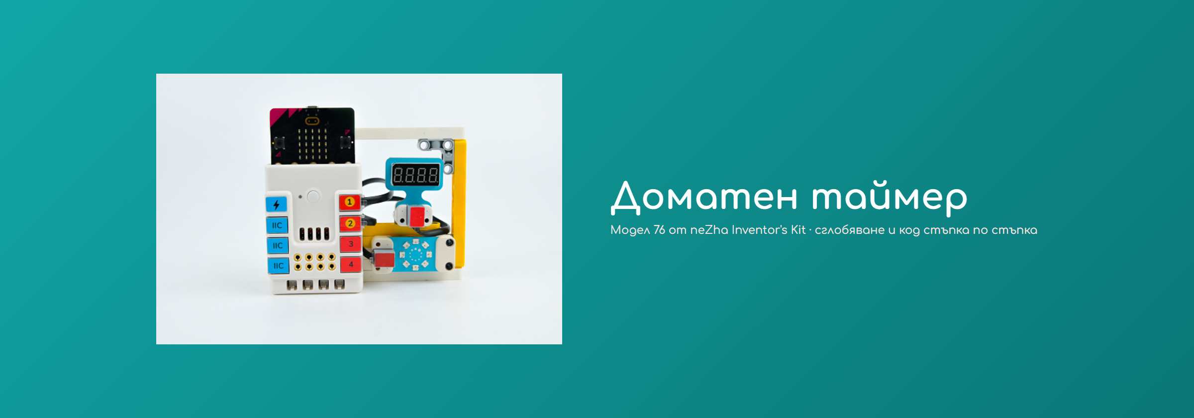 Доматен таймер