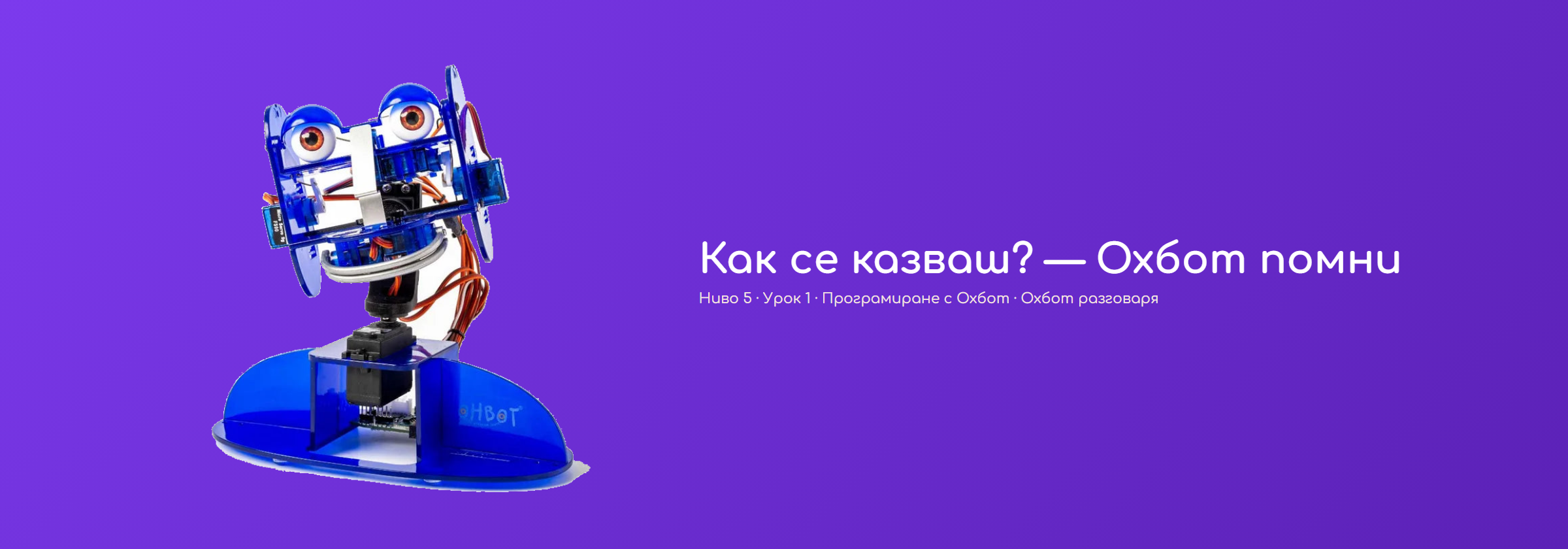 Как се казваш? — Охбот помни