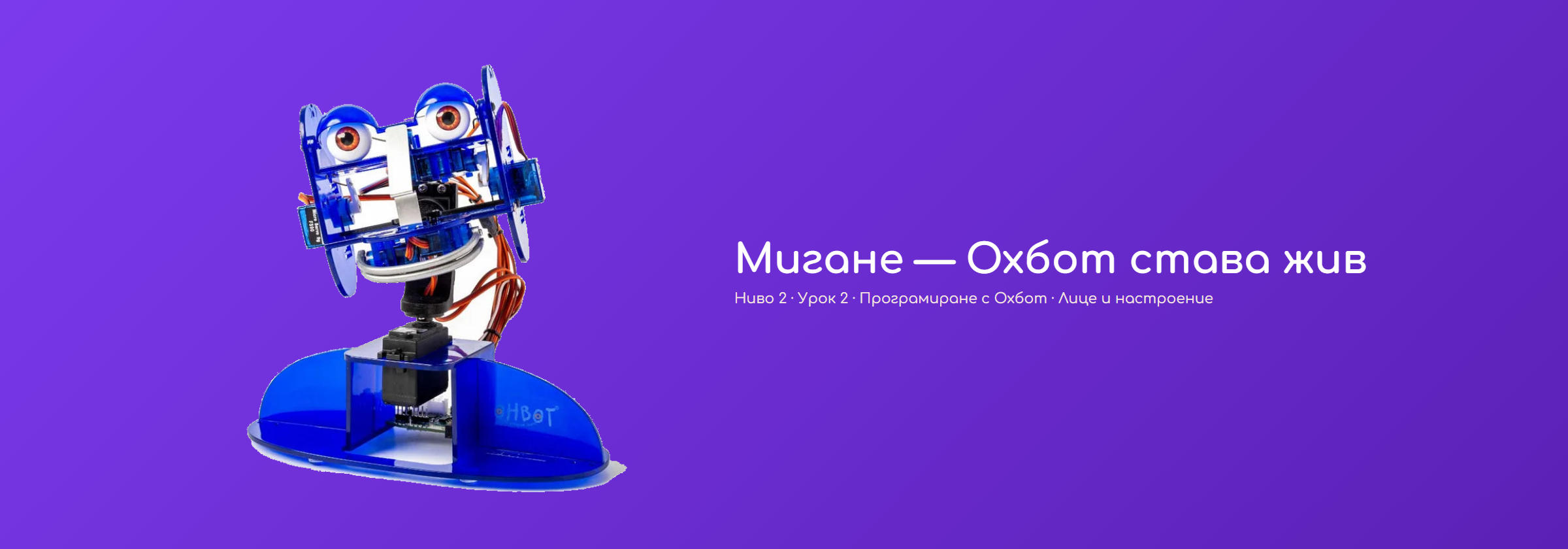 Мигане — Охбот става жив