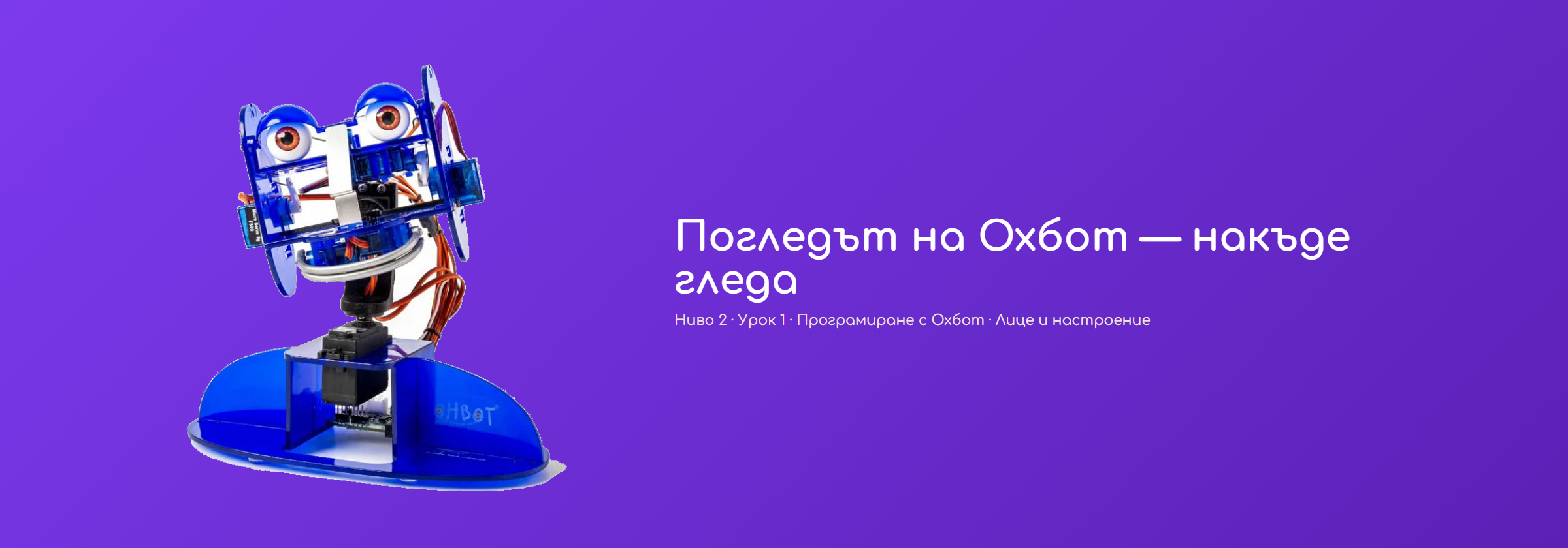 Погледът на Охбот — накъде гледа