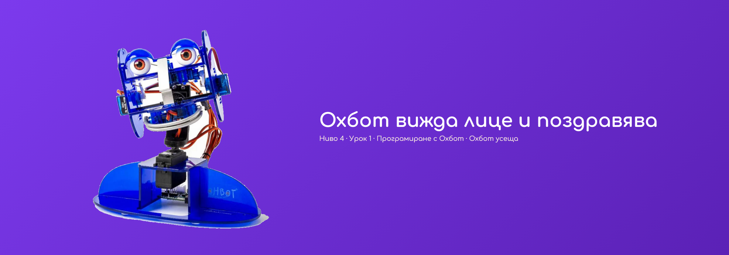 Охбот вижда лице и поздравява