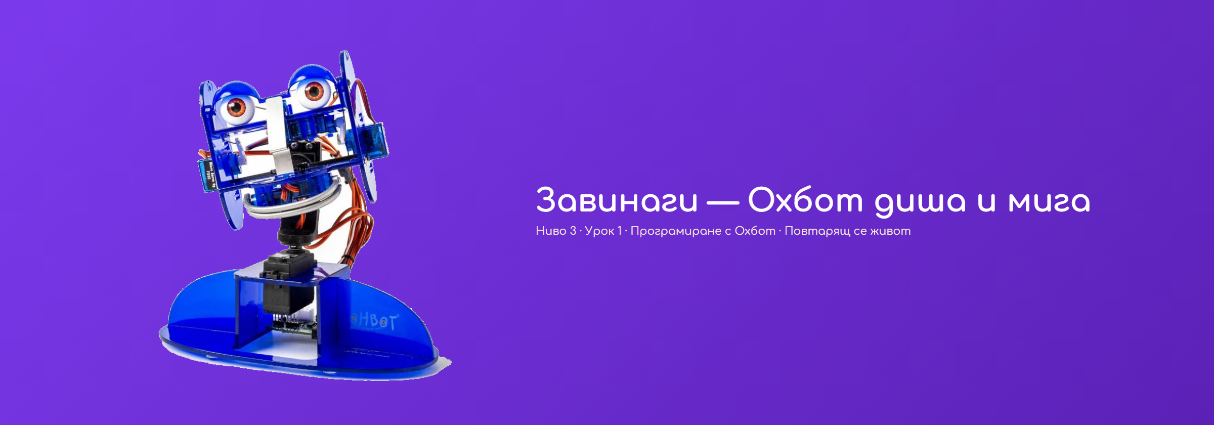 Завинаги — Охбот диша и мига