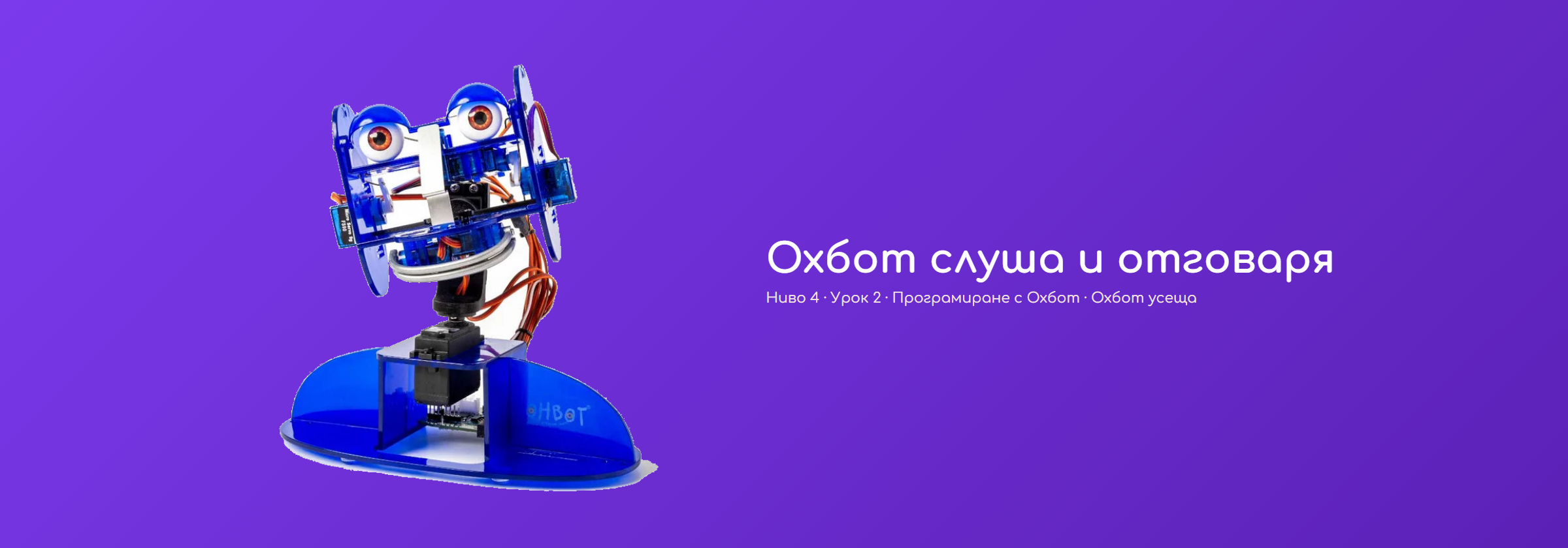 Охбот слуша и отговаря