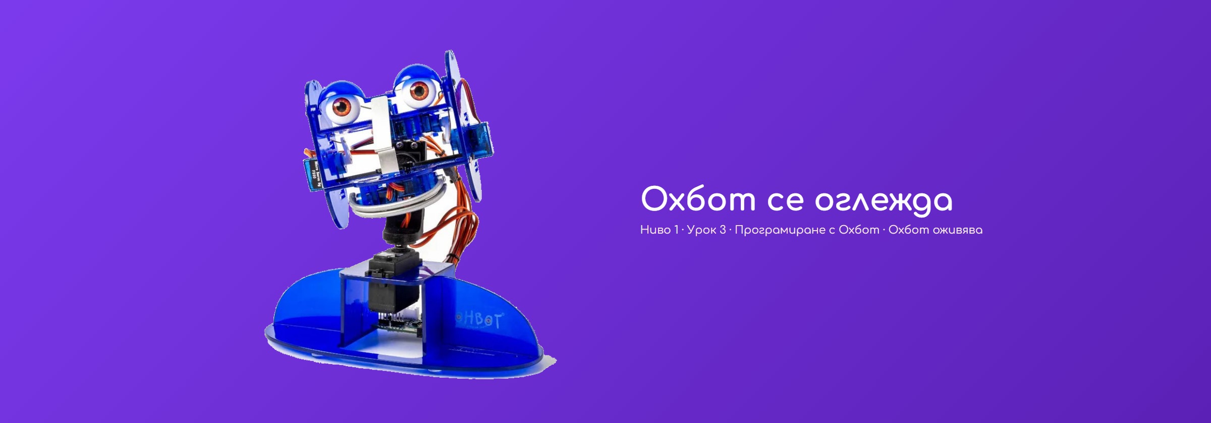 Охбот се оглежда