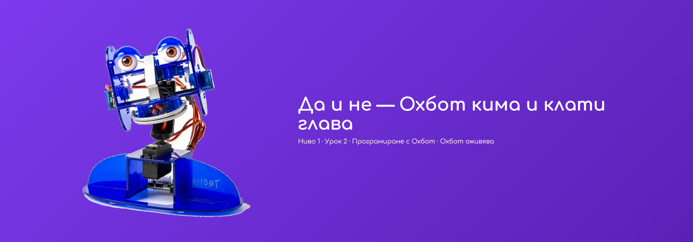 Да и не — Охбот кима и клати глава