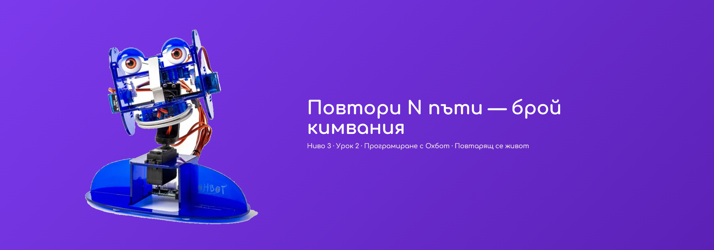 Повтори N пъти — брой кимвания