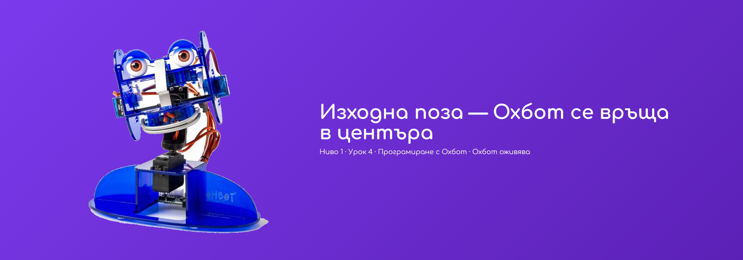 Изходна поза — Охбот се връща в центъра