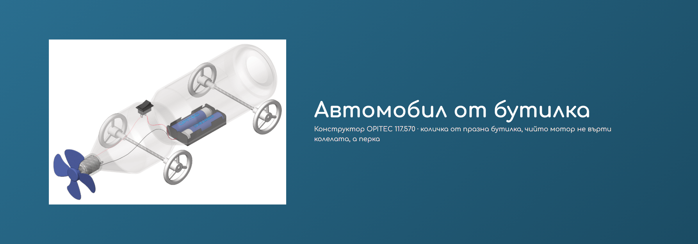 Автомобил от бутилка