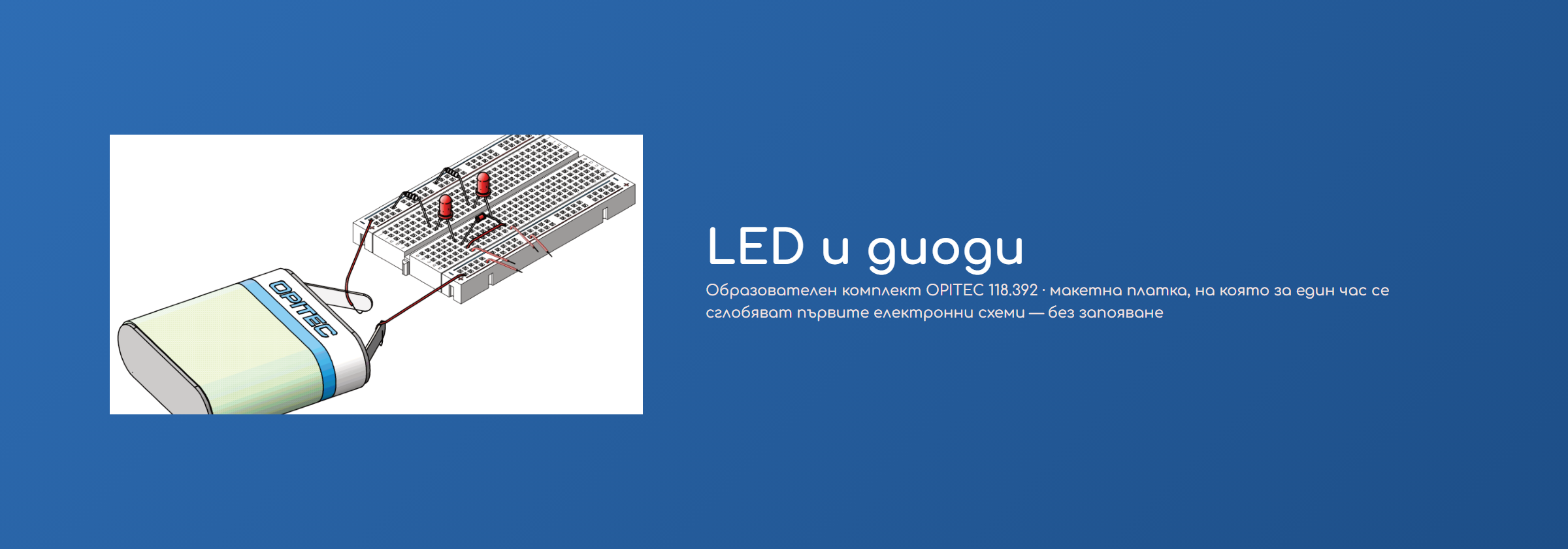 LED и диоди