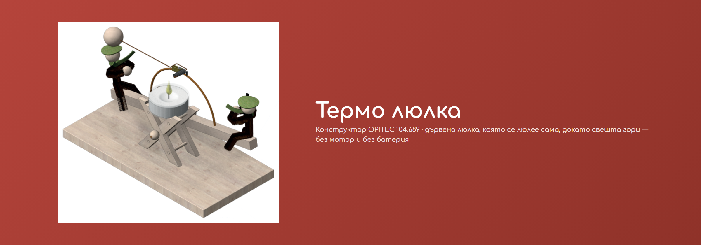 Термо люлка