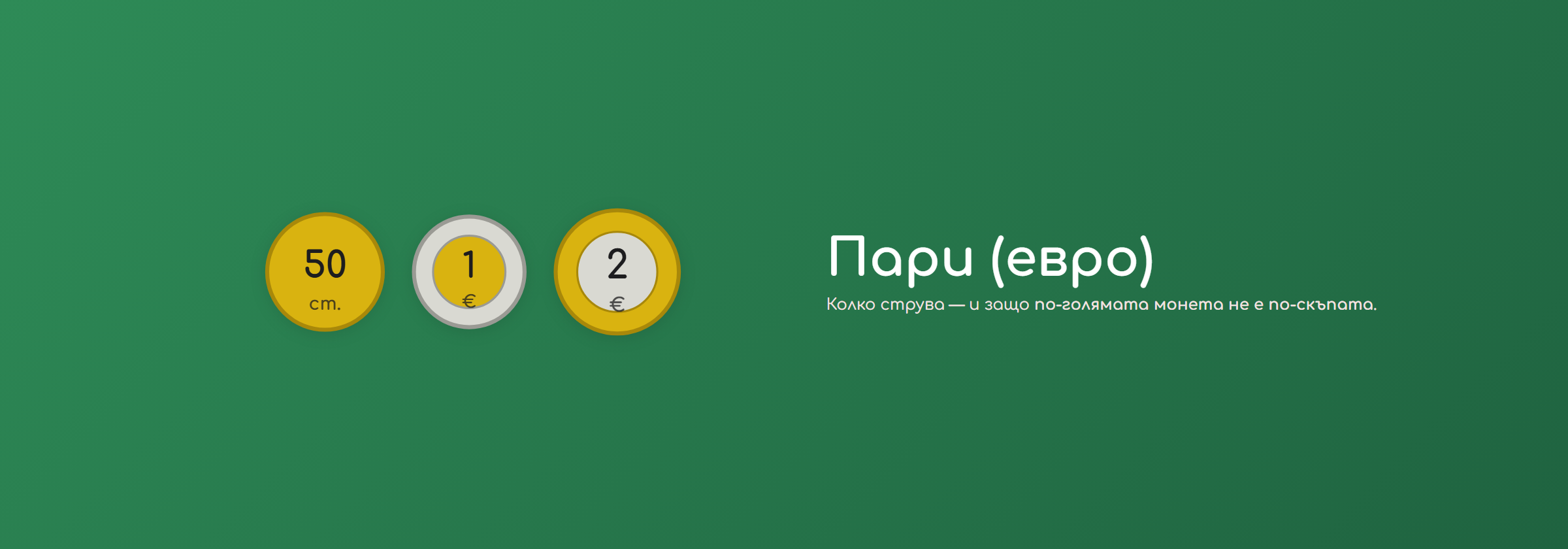 Пари (евро)