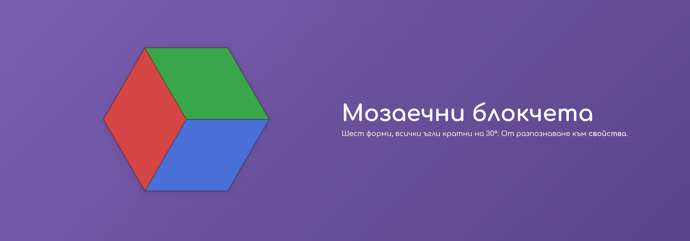 Мозаечни блокчета