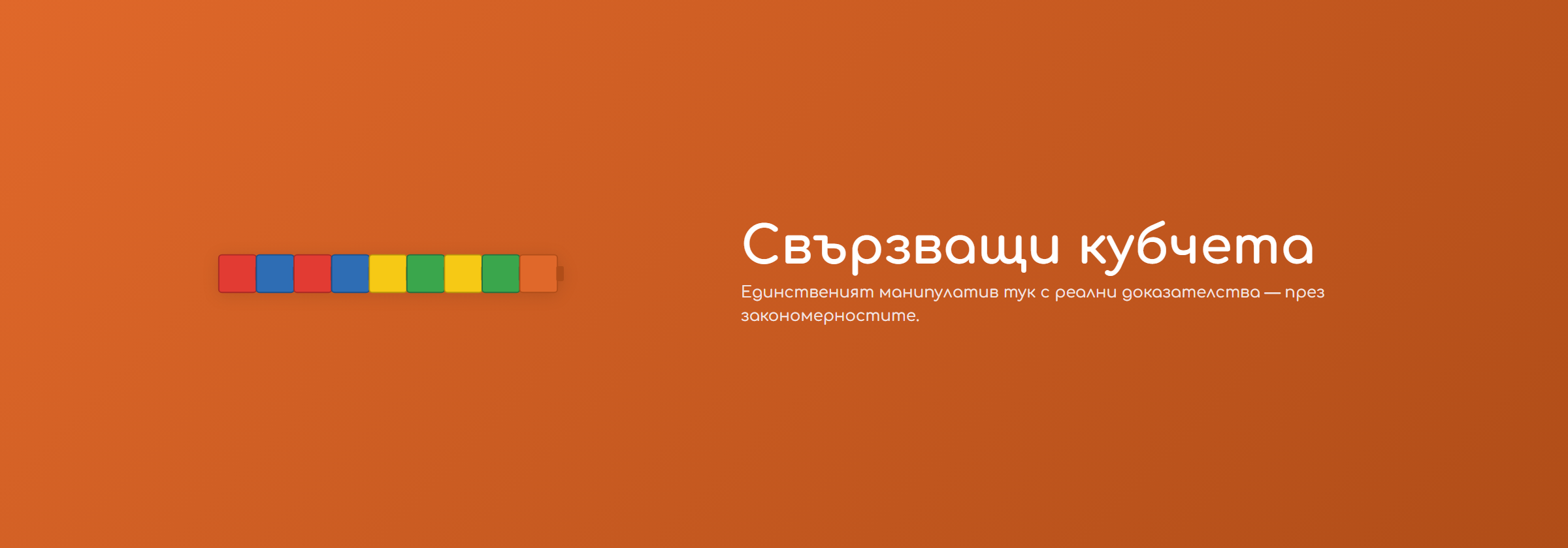 Свързващи кубчета