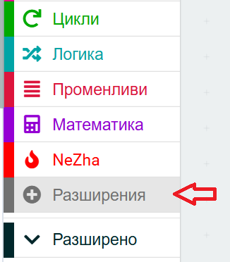Менюто „Разширения“ долу в списъка с блокове