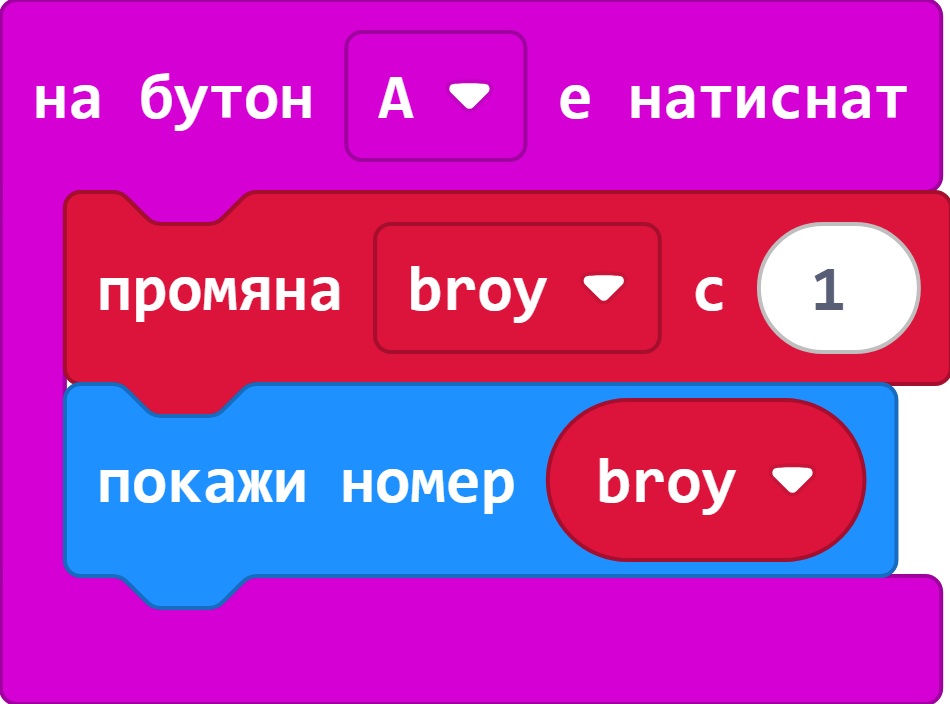 Брояч - micro:bit помни