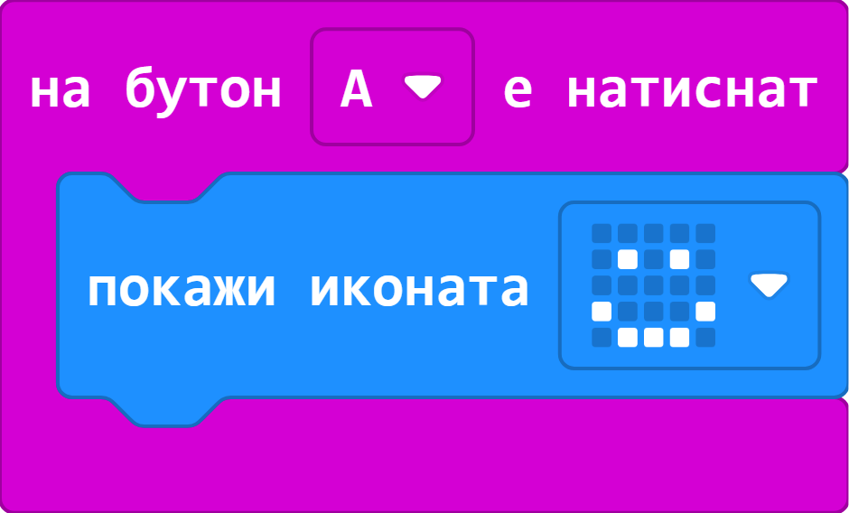 Реагирай на бутон A