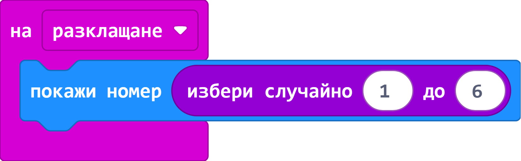 Разклати micro:bit - електронен зар