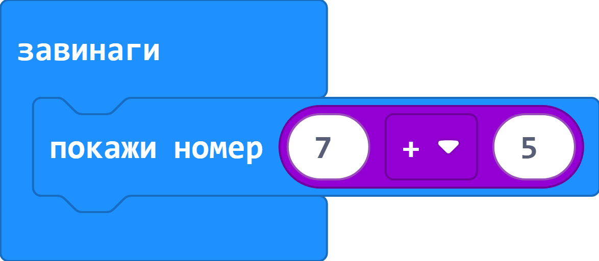 Покажи число на micro:bit